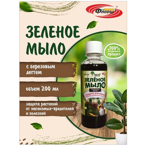 Зелёное мыло для защиты растений от насекомых-вредителей и болезней, с берёзовым дегтем, 200 мл