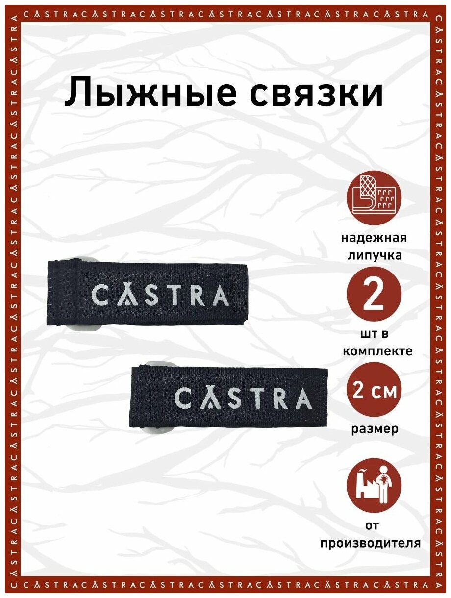 Связки для лыж 20 мм CASTRA