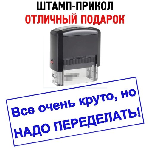 Штамп-прикол «Все очень круто, но надо переделать!», печать - отличный подарок руководителю/начальнику/начальнице/директору/шефу/боссу/инженеру