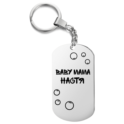 фото Брелок для ключей «baby mama настя» с гравировкой подарочный жетон ,на сумку, на ключи , в подаро irevive