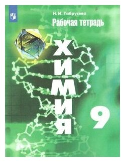 Просвещение/Р/тет//Габрусева Н. И./Химия. 9 класс. Рабочая тетрадь к учебнику Г. Е. Рудзитиса. 2020/