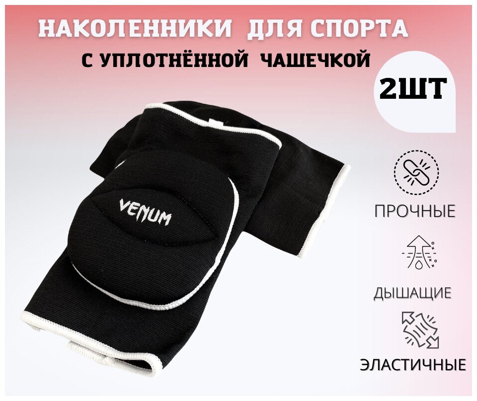 Защита колена VENUM (M) черные