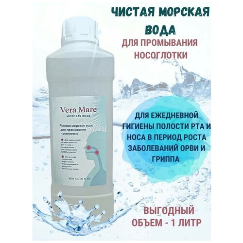 Морская вода для полости носа и рта VERA MARE 1000 мл. /1 литр/ Вода для полоскания и обработки полости рта дентаведин гель для обработки полости рта 15г
