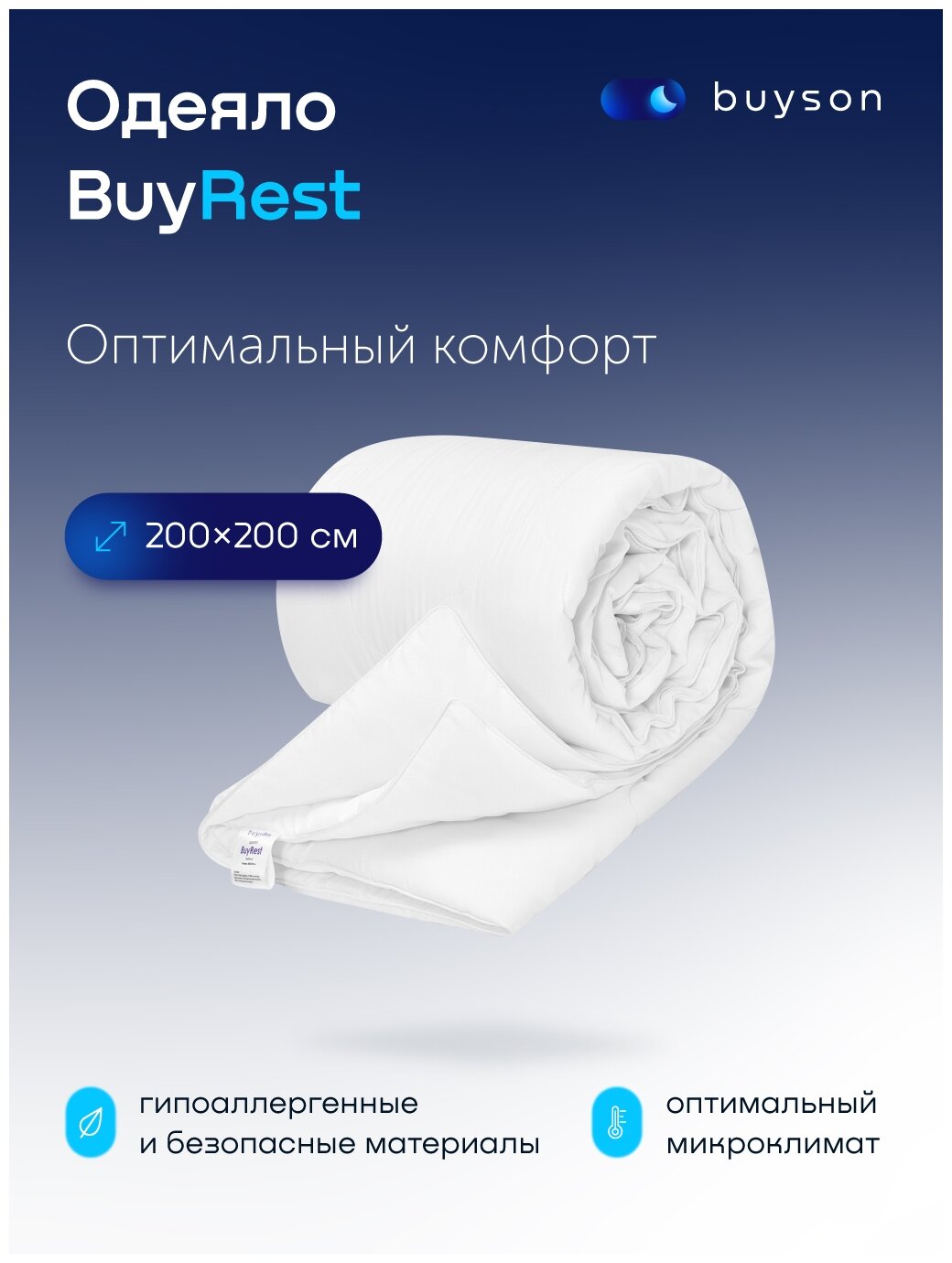 Одеяло buyson BuyRest, 200х200 см, 2-х спальное, всесезонное, с наполнителем эвкалиптовое волокно и полиэфир - фотография № 1