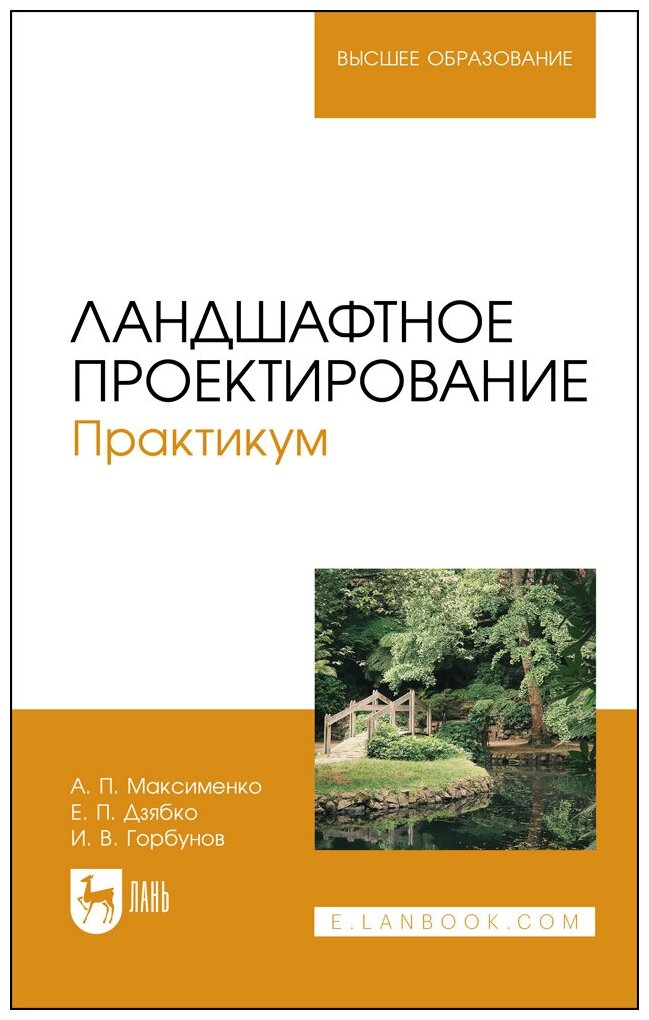 Максименко А. П. "Ландшафтное проектирование. Практикум"