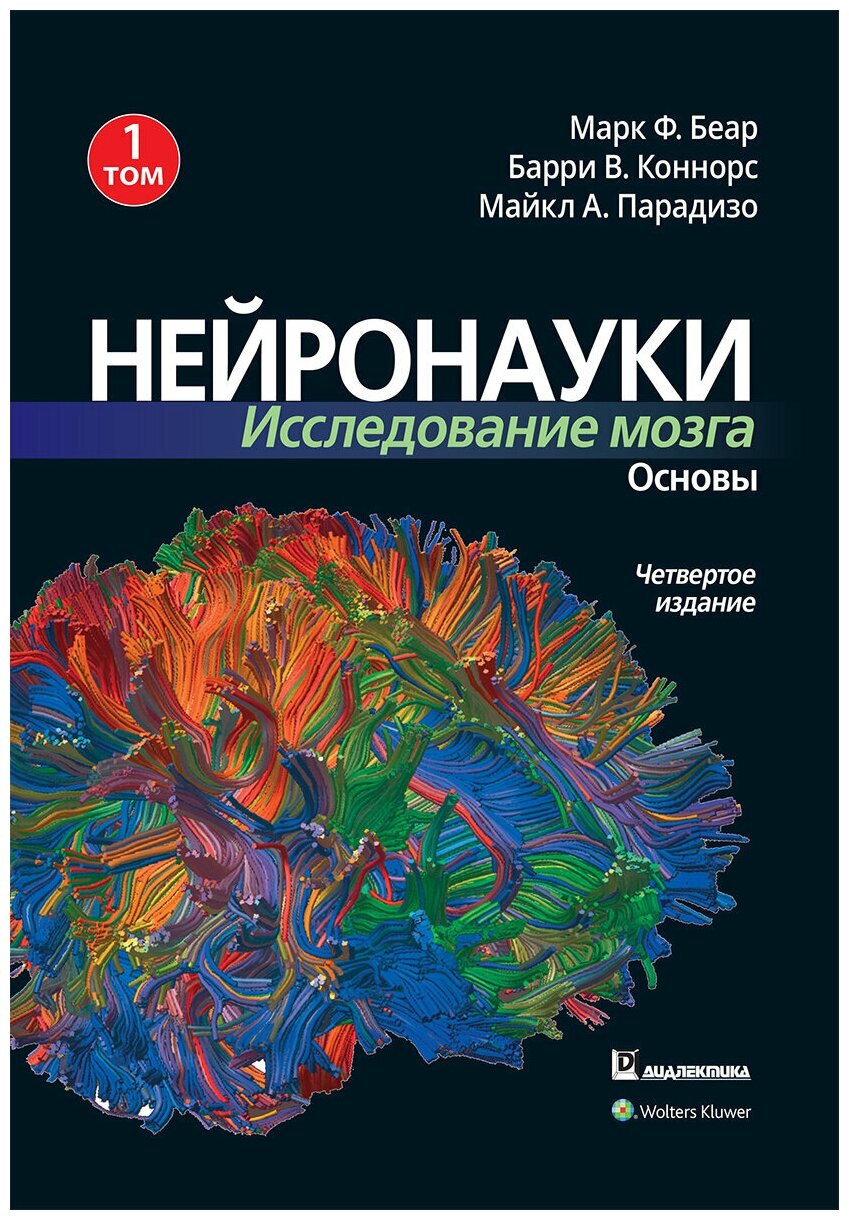 Нейронауки. Исследование мозга. В 3-х томах. Том 1. Основы - фото №2