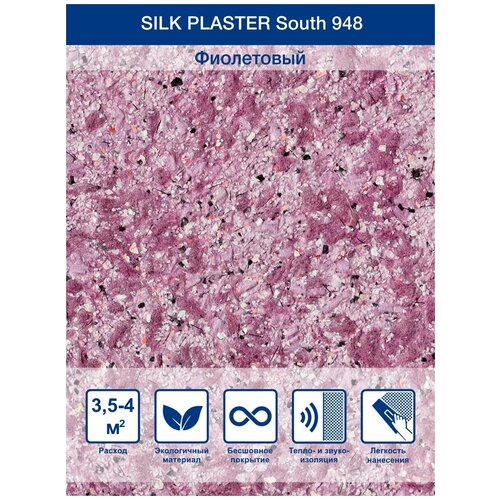 Жидкие обои Silk Plaster Сауф (South), цвет 948, фиолетовый