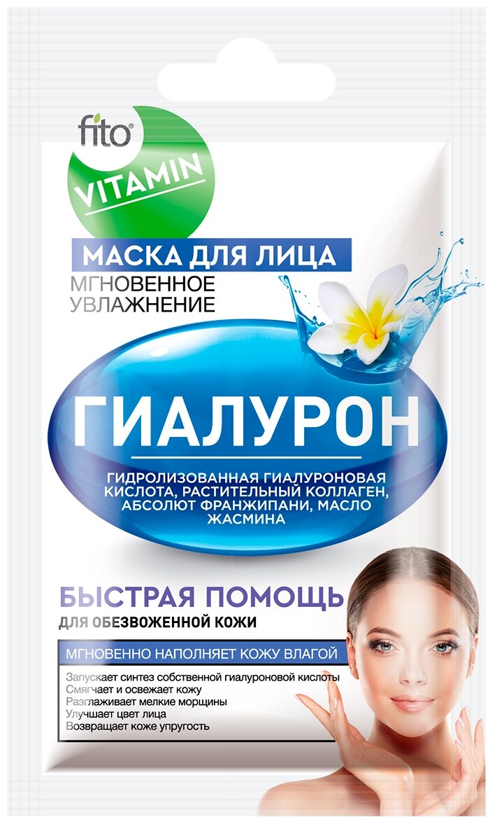 Fito косметик маска для лица Fito Vitamin Гиалурон, Мгновенное увлажнение, 10 мл