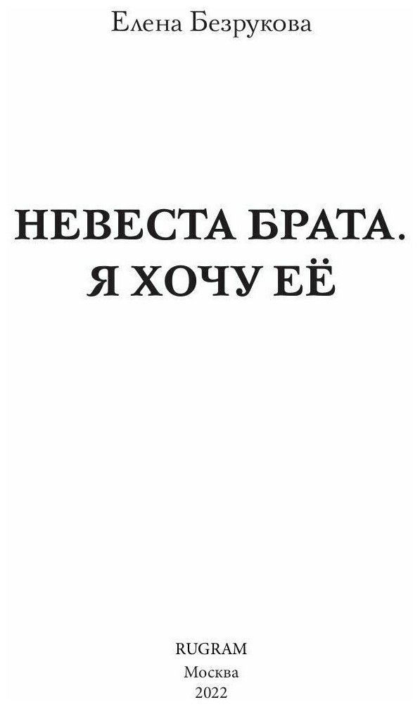 Невеста брата. Я хочу ее (Безрукова Елена) - фото №5