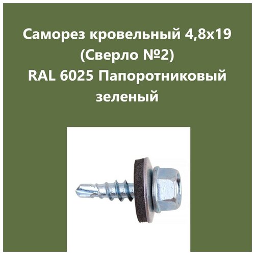 Саморез кровельный 4,8х19 (св.№2) RAL6025