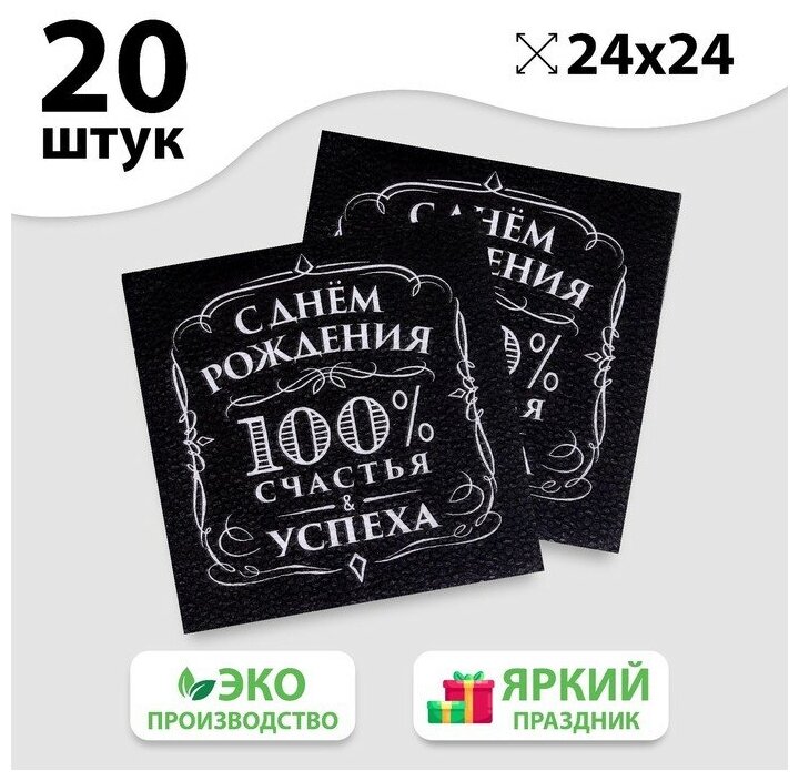 Салфетки бумажные однослойные "С днём рождения" 100% счастья, 24х24 см, набор 20 шт. 5067337 - фотография № 4