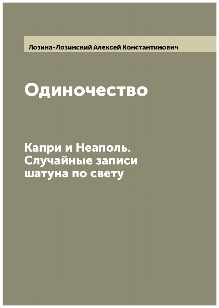 Одиночество. Капри и Неаполь. Случайные записи шатуна по свету