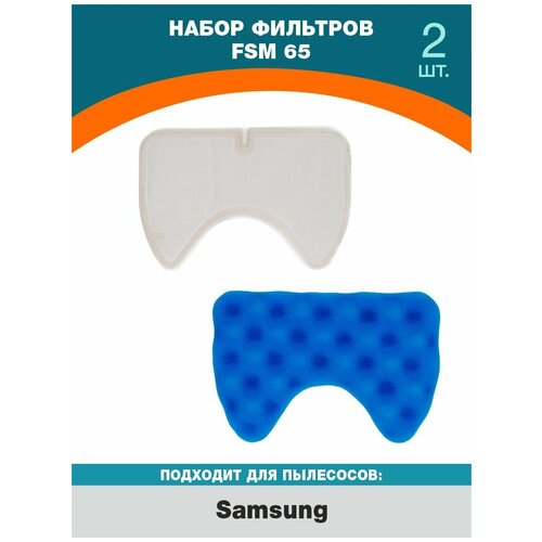 Набор фильтров FSM 65 для пылесоса Samsung (1х поролоновый фильтр, 1х хлопчатый фильтр)