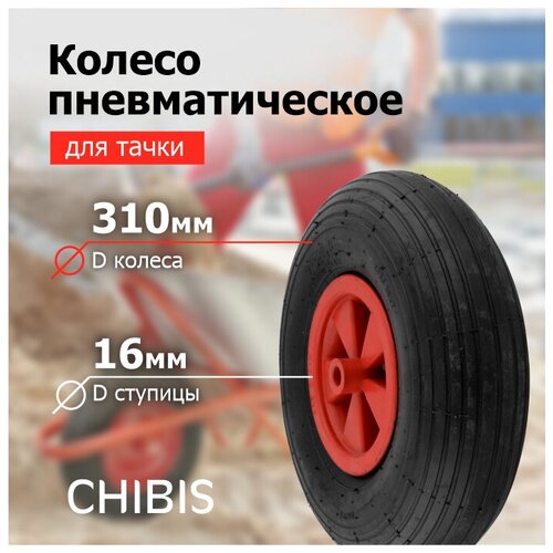 Колесо для тачки/тележки Пневматическое пласт 3.50-6 PR2400B (5206-1) (d кол 310 мм, d ступицы 16 мм, L ступицы 90 мм) тачка вихрь т65 1 пневматическое колесо 65 л 85 кг