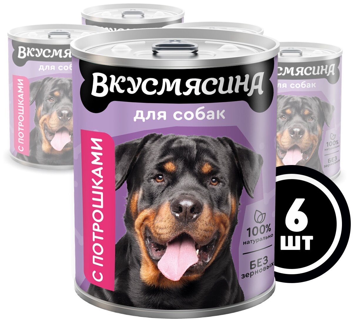 Влажный корм для собак вкусмясина с потрошками, 850 г х 6 шт.