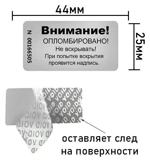 Пломба наклейка 44х25 матовое серебро 100 шт.