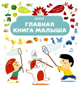 Главная книга малыша