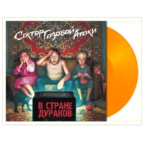 Виниловая пластинка Сектор Газовой Атаки. В стране дураков. Coloured, Orange (LP)