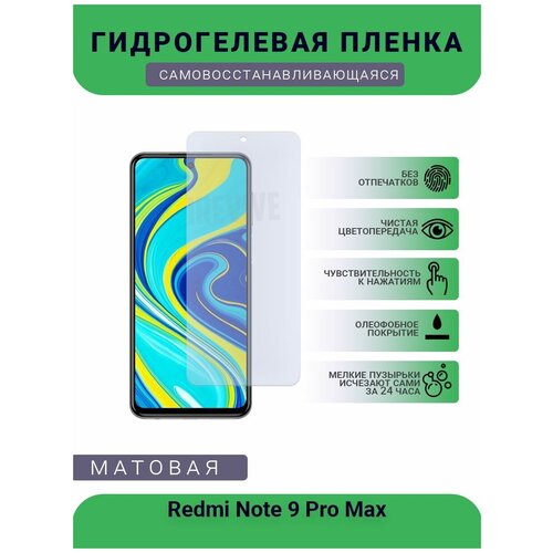 Гидрогелевая защитная пленка для телефона Redmi Note 9 Pro Max, матовая, противоударная, гибкое стекло, на дисплей гидрогелевая защитная пленка для телефона reeder p13 max pro lite матовая противоударная гибкое стекло на дисплей