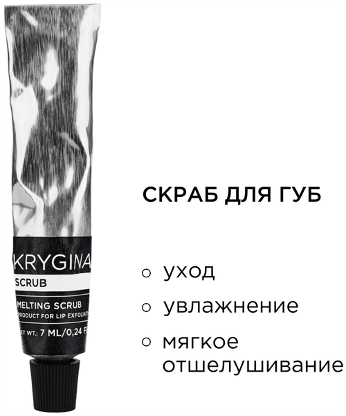 KRYGINA cosmetics Пилинг скраб для губ, уход за губами Scrub, 7 мл