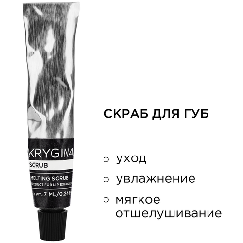 KRYGINA cosmetics Пилинг скраб для губ, уход за губами Scrub, 7 мл