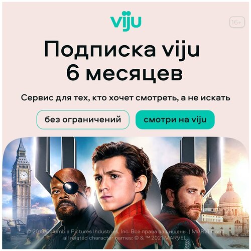 Подписка viju 6 месяцев (viju_6) онлайн кинотеатр premier подписка матч премьер на 1 месяц