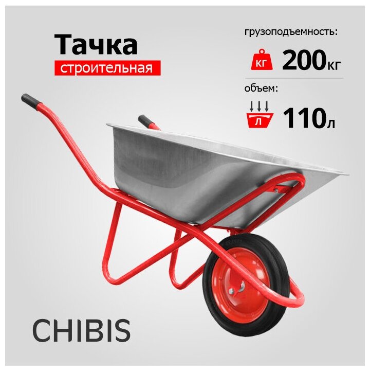 Тачка строительная 'чибис' 110л/200кг усиленная (1 литое 4.00-8 оц кузов 0,8 мм неразборная рама) 6418НL - фотография № 1