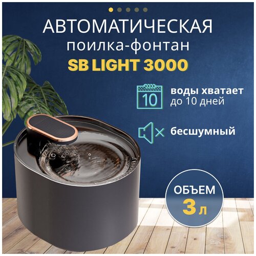 Поилка для кошек, собак. Фонтан автоматическая поилка SAFEBURG SB LIGHT 3000 BLACK. Питьевой фонтанчик 3 литра.