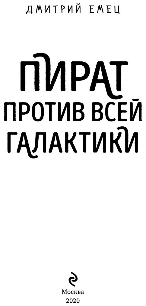 Пират против всей галактики (#4) - фото №10