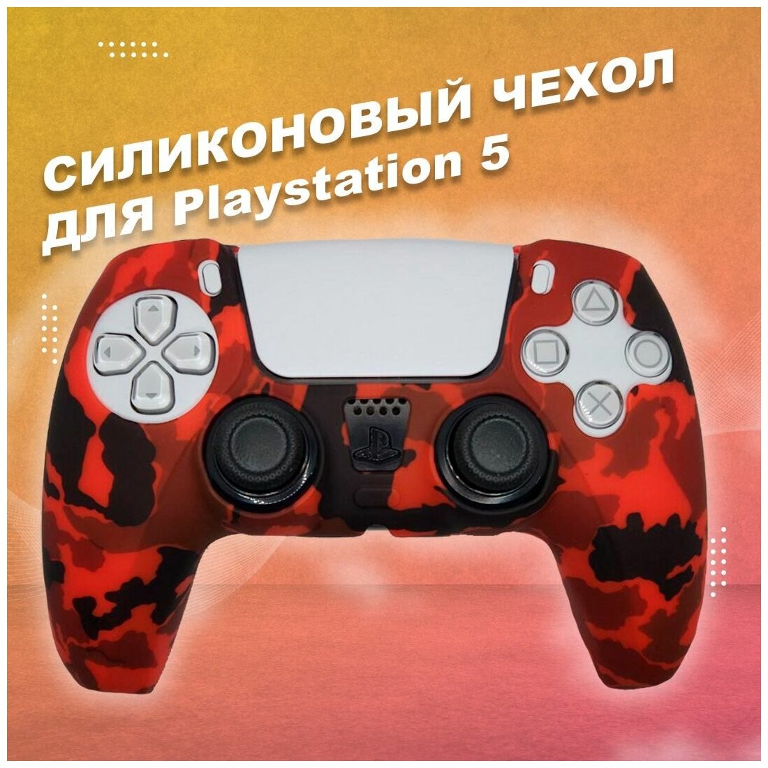 Силиконовый чехол для геймпада Playstation 5