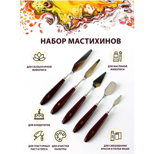 Мастихин художественный, набор из 5 штук. Для рисования, лепки, моделирования, скульптуры и кондитеров.