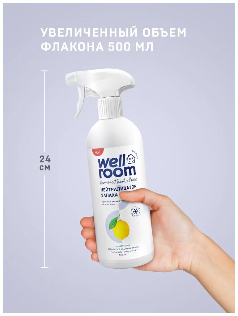 Очиститель с нейтрализатором запаха Wellroom, цитрус, 500 мл