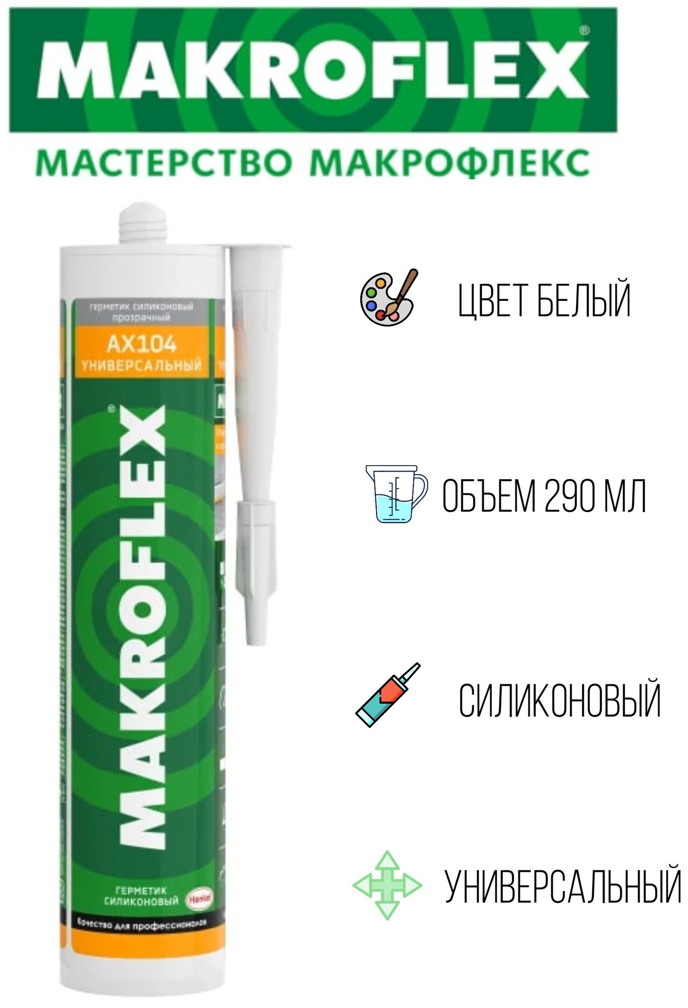 Герметик Makroflex AX104 (2371182) 290мл силиконовый санитарный белый - фото №4