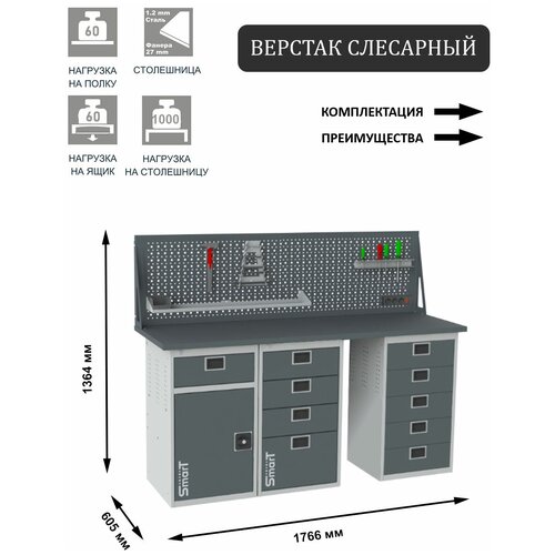 Слесарный верстак SMART 1760 1760.1-1.4.5.d универсальный в гараж,1364х1766х605