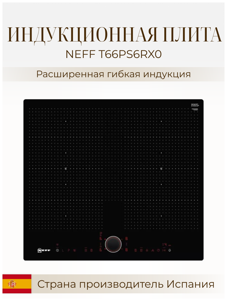 Индукционная плита NEFF T66PS6RX0