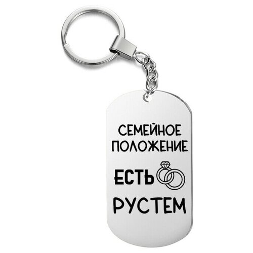 Брелок для ключей «есть рустем» с гравировкой подарочный жетон ,на сумку, на ключи , в подарок