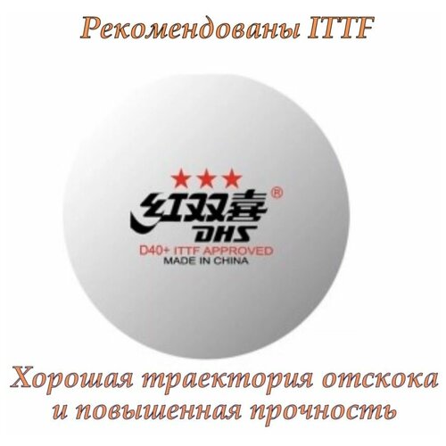 Мяч для настольного тенниса DHS 3*** D40+ белые 10 шт. в уп. из ABS-пластика