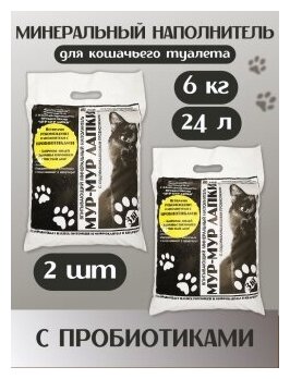 Наполнитель для кошачьего туалета с пробиотиком впитывающий минеральный сорбент Мур Мур лапки набор 2 упаковки по 3кг (24л) - фотография № 1