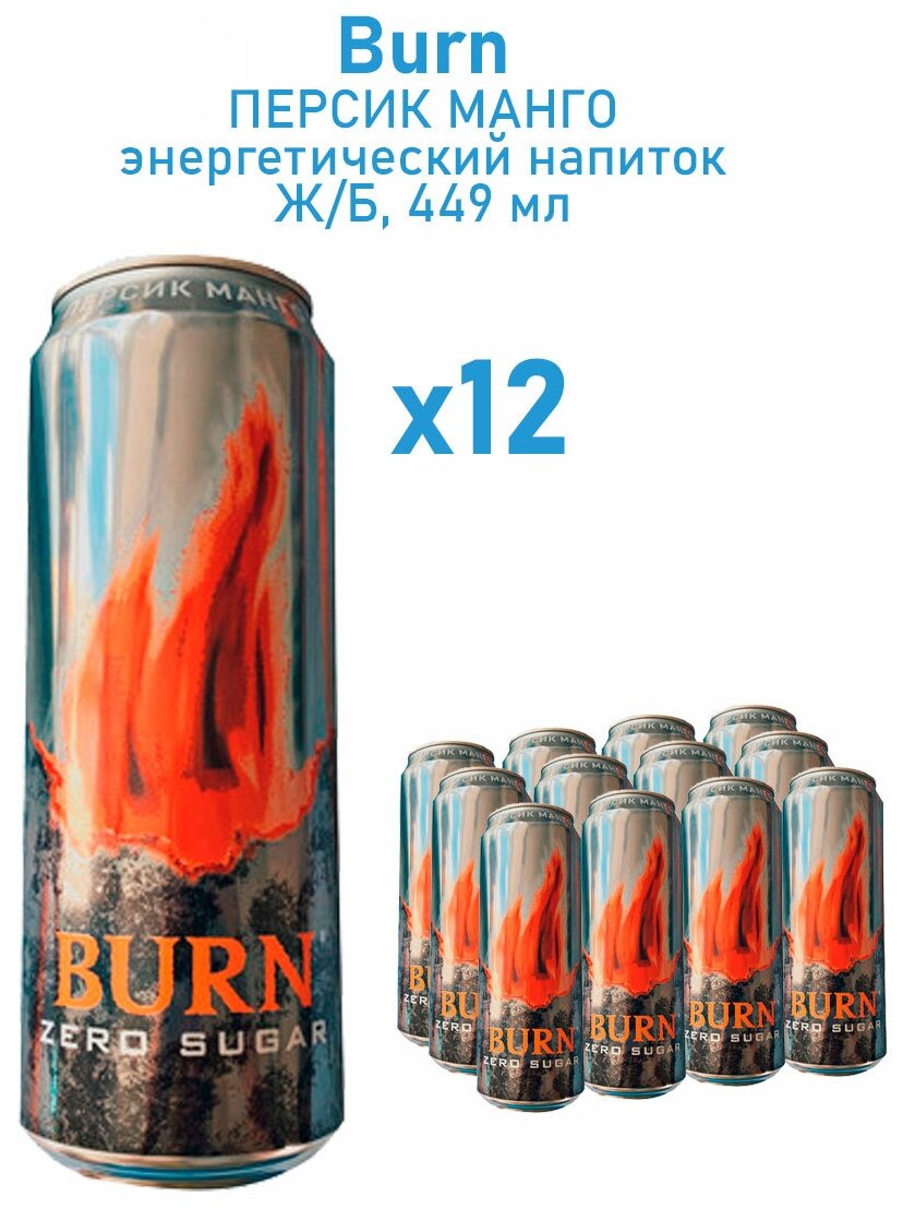Энергетический напиток Burn Берн Персик Манго Zero Sugar без сахара 12 шт по 449 мл - фотография № 3