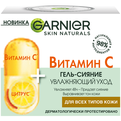 GARNIER Skin Naturals Vitamin C Glow Jelly Cream увлажняющий гель-сияние для лица, 50 мл garnier набор для лица витамин с гель сияние для лица 50 мл сыворотка 30 мл маска 28 г