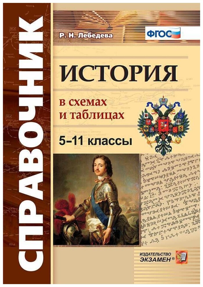 История в схемах и таблицах. 5-11 классы. Справочник. ФГОС