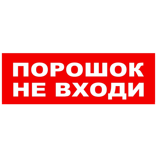 Молния-надпись Порошок! Не входи! молния надпись пожар