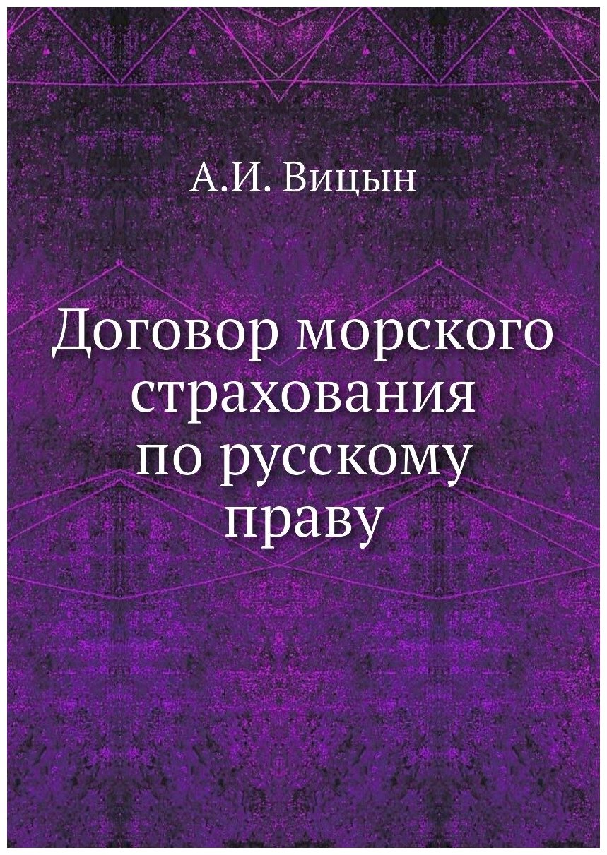 Договор морского страхования по русскому праву