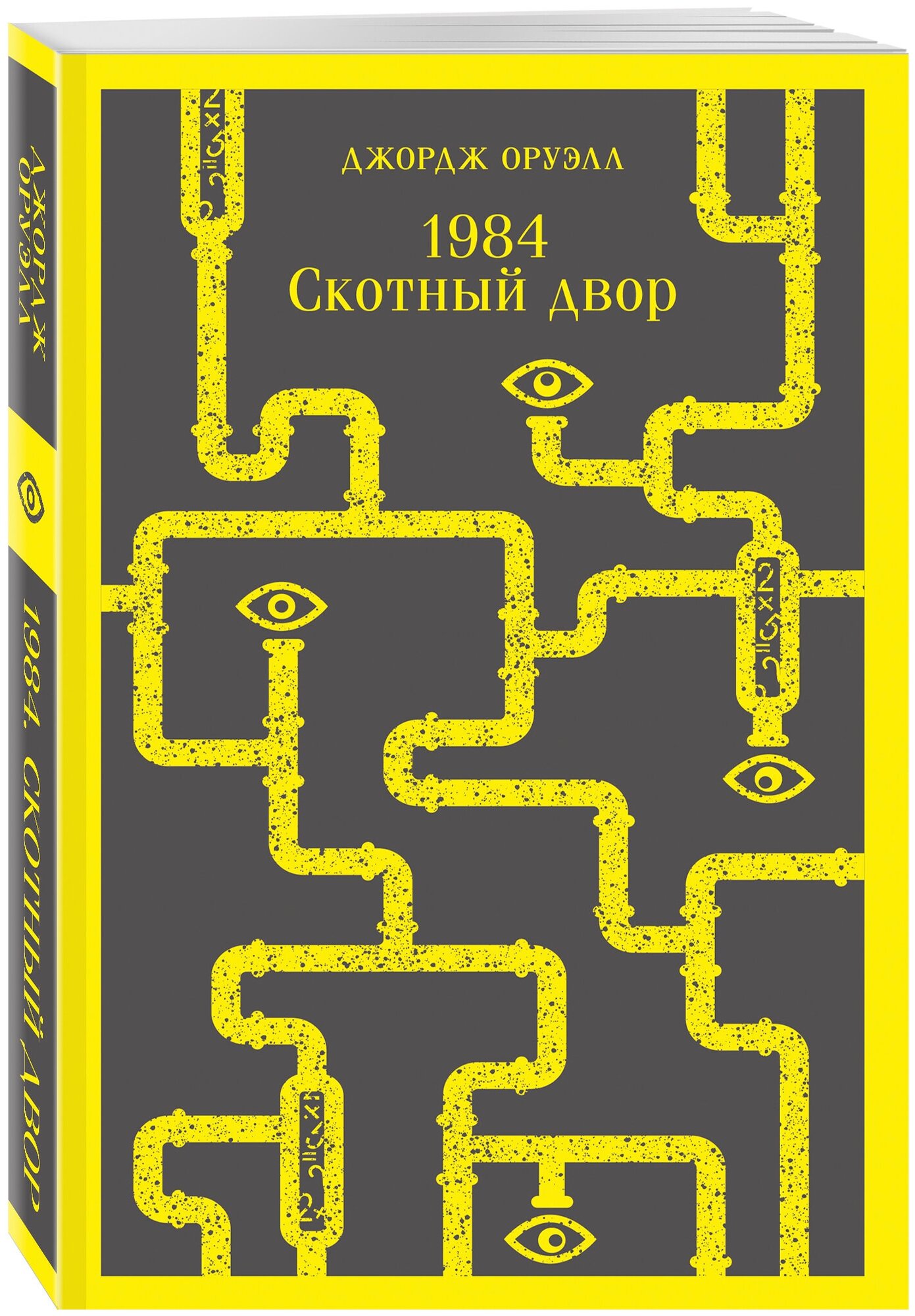 Оруэлл Дж. 1984. Скотный двор