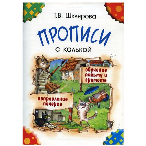 Прописи с калькой. 9-е изд, стер