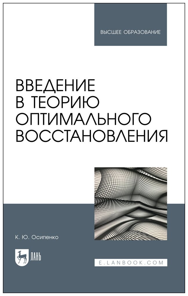 Осипенко К. Ю. "Введение в теорию оптимального восстановления"