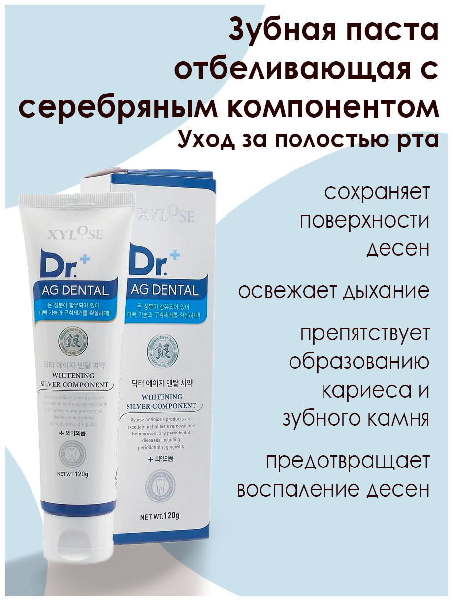 Hanil Зубная паста отбеливающая с серебряным компонентом 'XYLOSE Dr.+ AG DENTAL Whitenin Silver Componrnt' 120 гр (Hanil, ) - фото №2