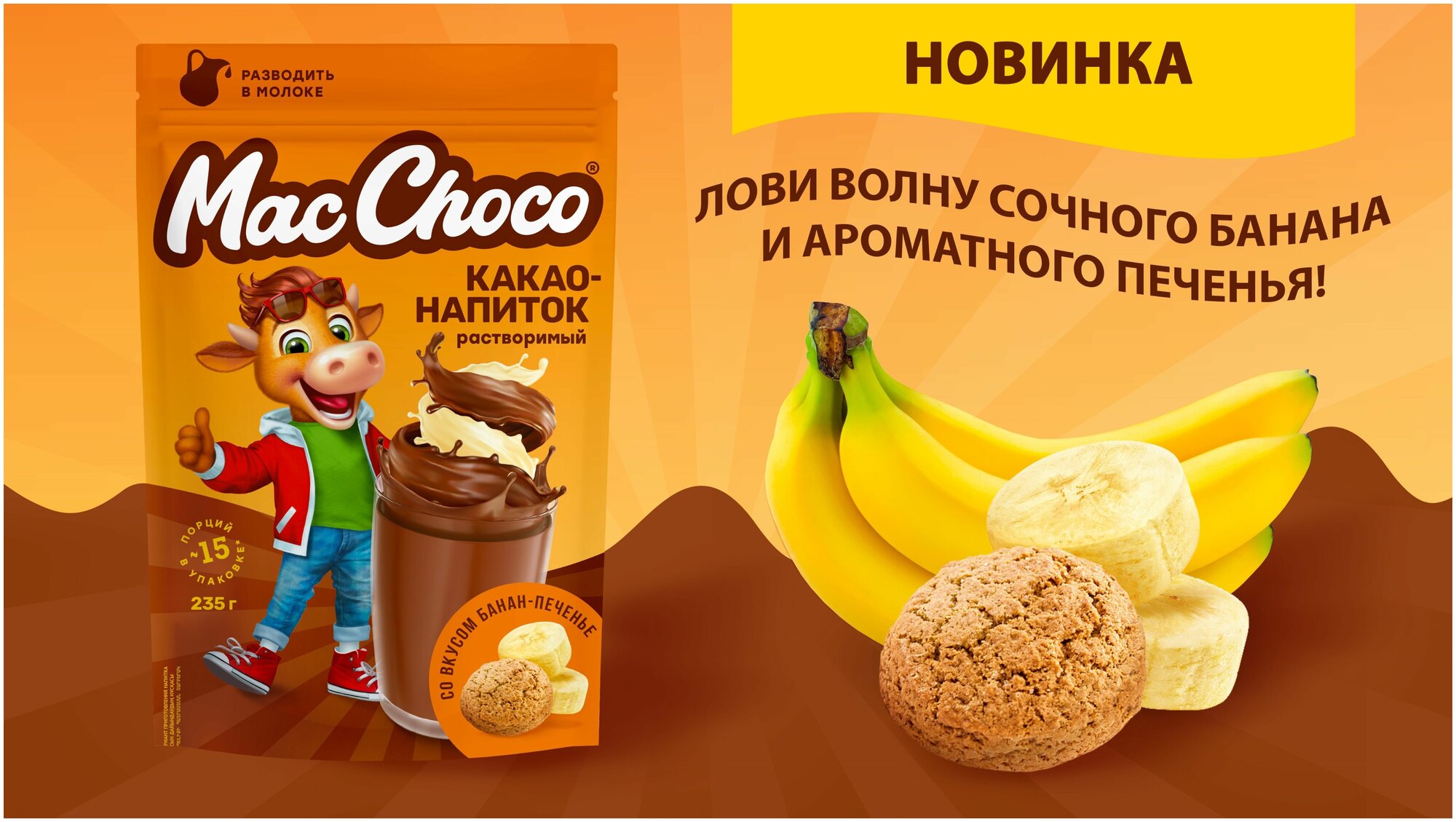 Какао-напиток Maccoffee MacChoco со вкусом банан-печенье 235 г - фотография № 4