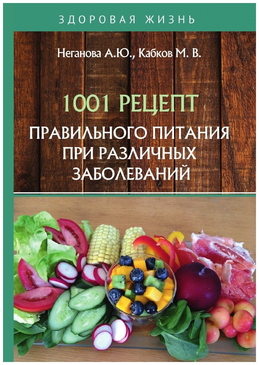 1001 рецепт правильного питания при различных заболеваний - фото №1