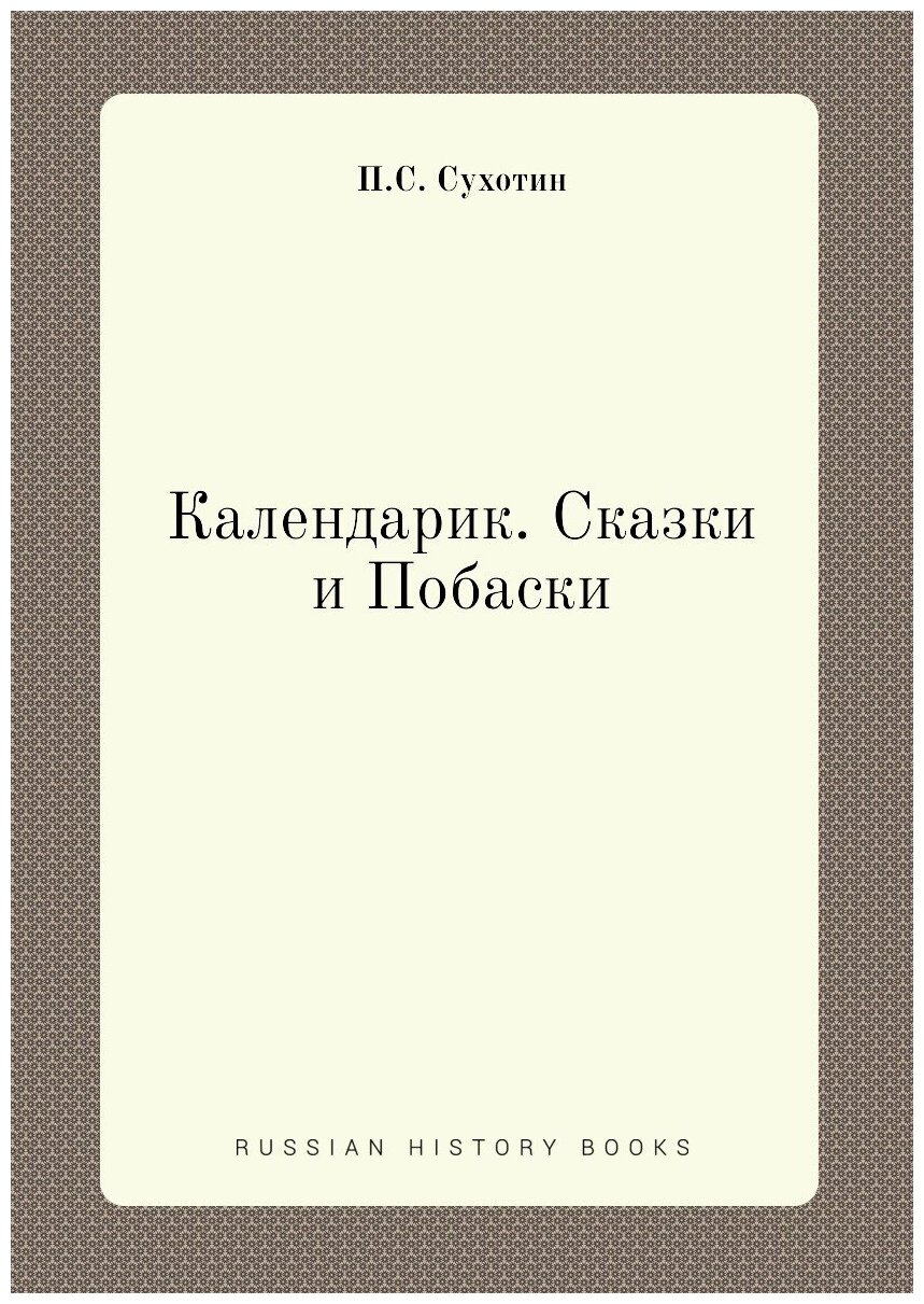 Календарик. Сказки и Побаски